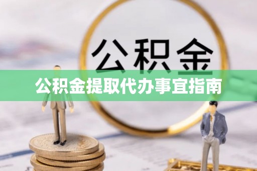 牧野公积金提取代办事宜指南