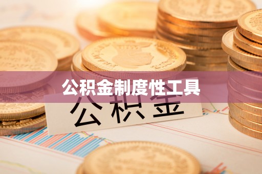 牧野公积金制度性工具