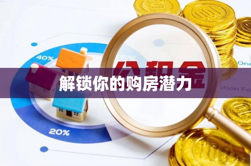 牧野解锁你的购房潜力