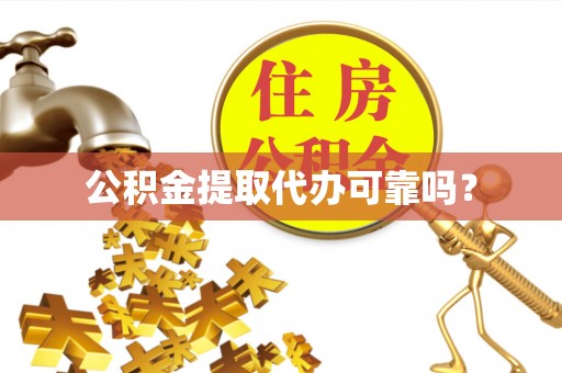 牧野公积金提取代办可靠吗？