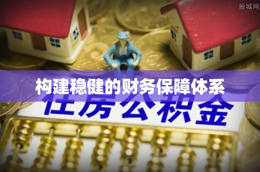 牧野构建稳健的财务保障体系