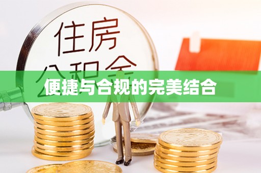 牧野便捷与合规的完美结合