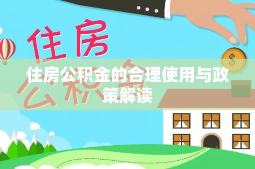 牧野住房公积金的合理使用与政策解读