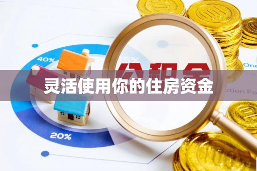 牧野灵活使用你的住房资金