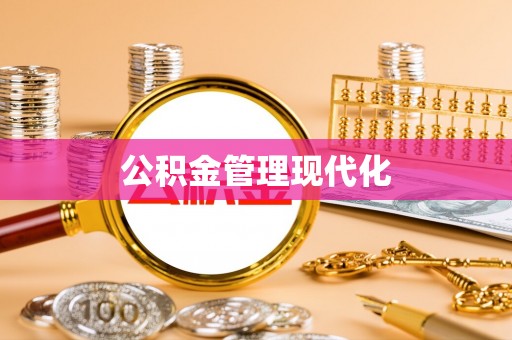 牧野公积金管理现代化