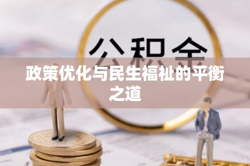 牧野政策优化与民生福祉的平衡之道
