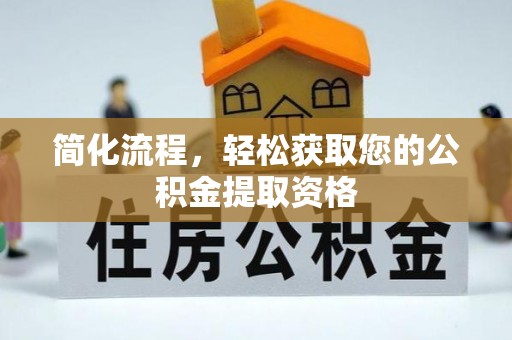 牧野简化流程，轻松获取您的公积金提取资格