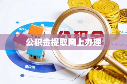 牧野公积金提取网上办理