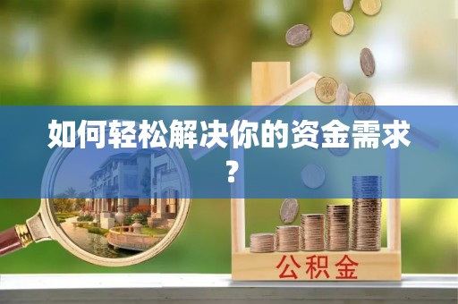 牧野如何轻松解决你的资金需求？