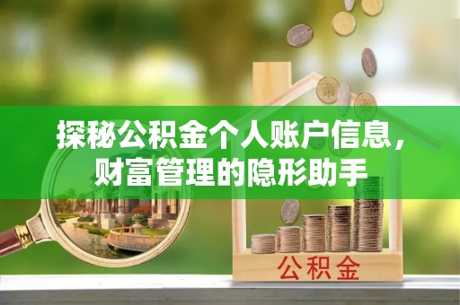 牧野探秘公积金个人账户信息，财富管理的隐形助手