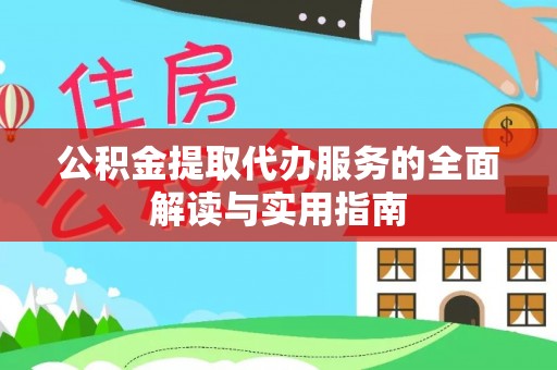 牧野公积金提取代办服务的全面解读与实用指南