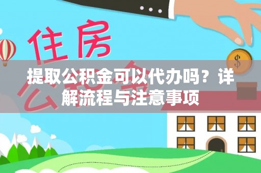 牧野提取公积金可以代办吗？详解流程与注意事项