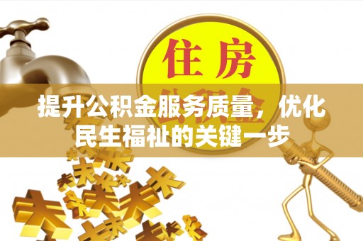 牧野提升公积金服务质量，优化民生福祉的关键一步