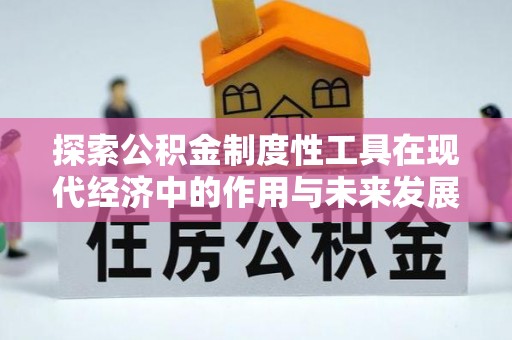牧野探索公积金制度性工具在现代经济中的作用与未来发展趋势