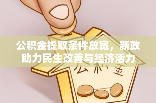 牧野公积金提取条件放宽，新政助力民生改善与经济活力