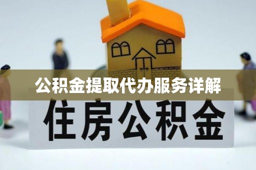 牧野公积金提取代办服务详解
