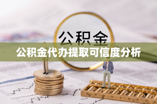 牧野公积金代办提取可信度分析
