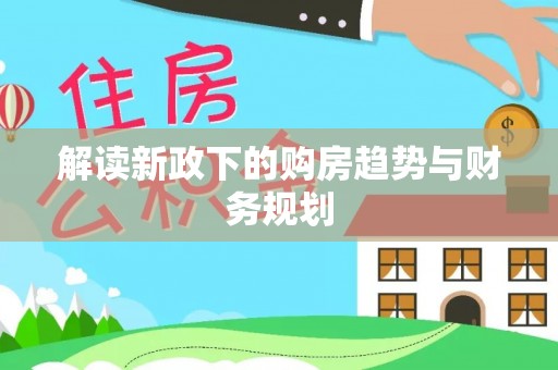牧野解读新政下的购房趋势与财务规划