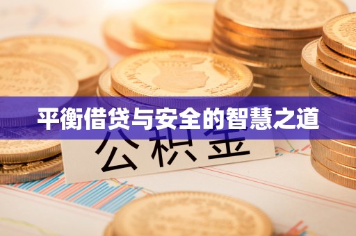 牧野平衡借贷与安全的智慧之道