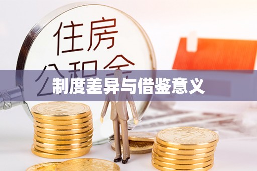 牧野制度差异与借鉴意义