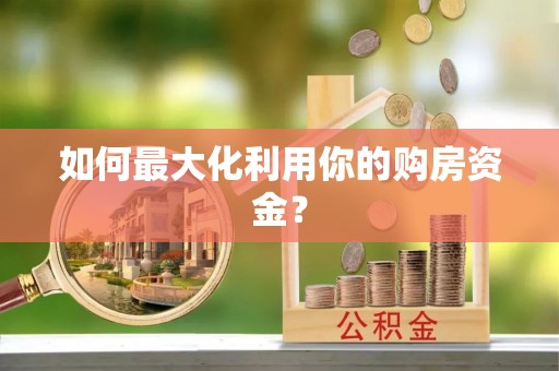 牧野如何最大化利用你的购房资金？