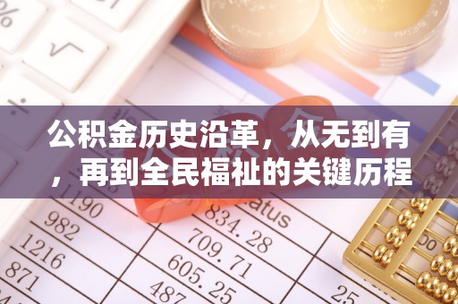 牧野公积金历史沿革，从无到有，再到全民福祉的关键历程