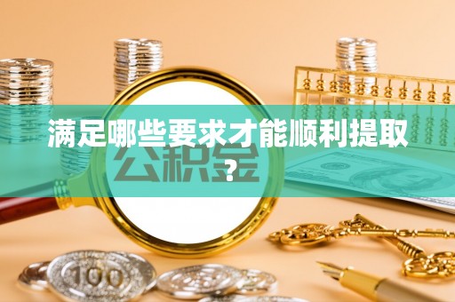 牧野满足哪些要求才能顺利提取？