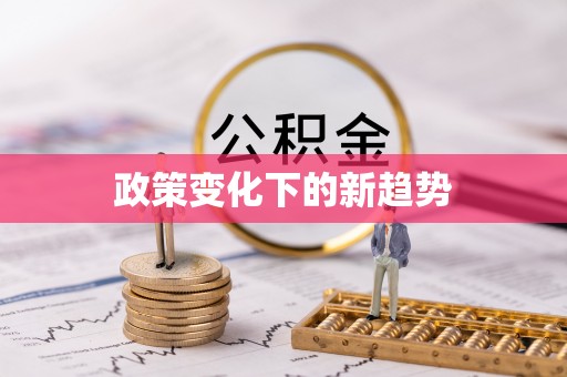 牧野政策变化下的新趋势