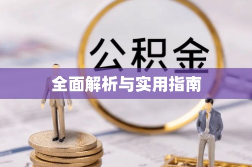 牧野全面解析与实用指南