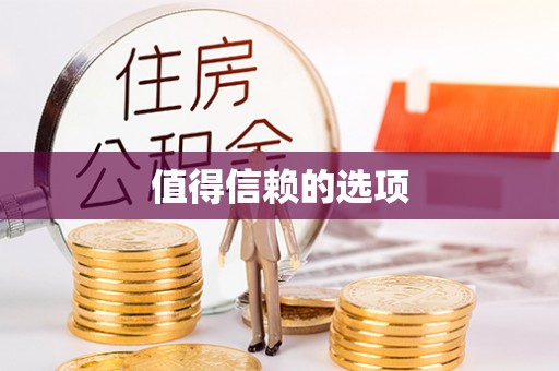 牧野值得信赖的选项