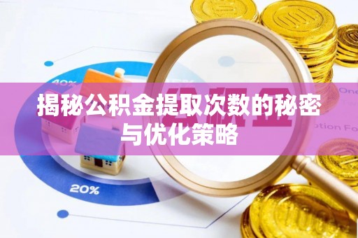牧野揭秘公积金提取次数的秘密与优化策略