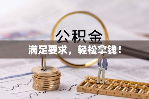 牧野满足要求，轻松拿钱！