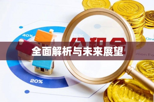 牧野全面解析与未来展望