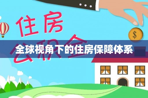 牧野全球视角下的住房保障体系