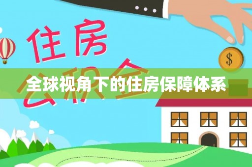 牧野全球视角下的住房保障体系