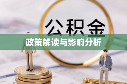 牧野政策解读与影响分析