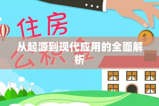 牧野从起源到现代应用的全面解析