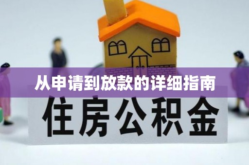 牧野从申请到放款的详细指南