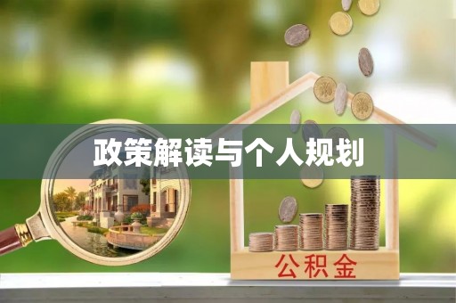牧野政策解读与个人规划