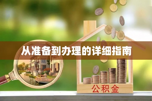牧野从准备到办理的详细指南