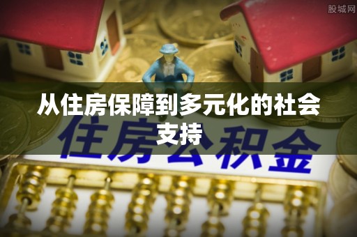 牧野从住房保障到多元化的社会支持