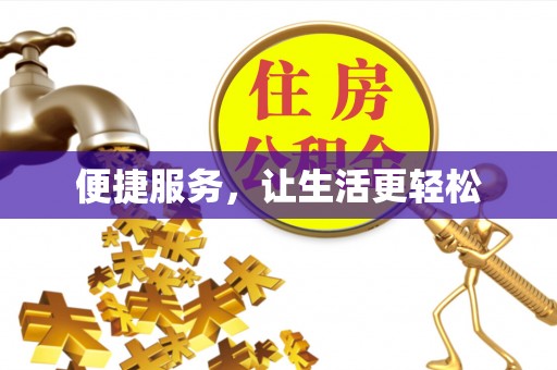 牧野便捷服务，让生活更轻松