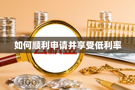 牧野如何顺利申请并享受低利率