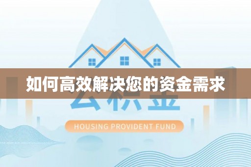牧野如何高效解决您的资金需求