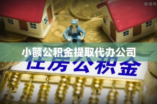 牧野小额公积金提取代办公司