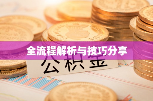 牧野全流程解析与技巧分享