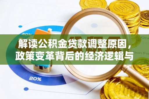 牧野解读公积金贷款调整原因，政策变革背后的经济逻辑与民生影响