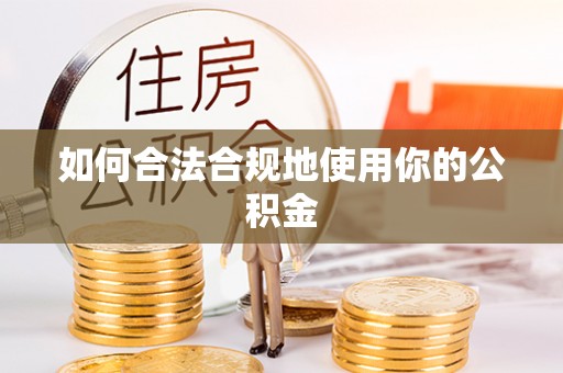牧野如何合法合规地使用你的公积金