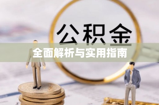 牧野全面解析与实用指南