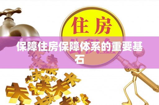 牧野保障住房保障体系的重要基石